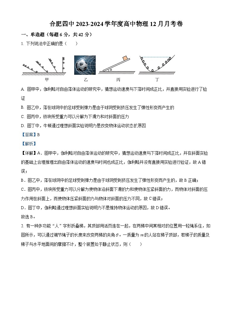 安徽省合肥市第四中学2023-2024学年高一上学期12月月考物理试题（Word版附解析）第1页