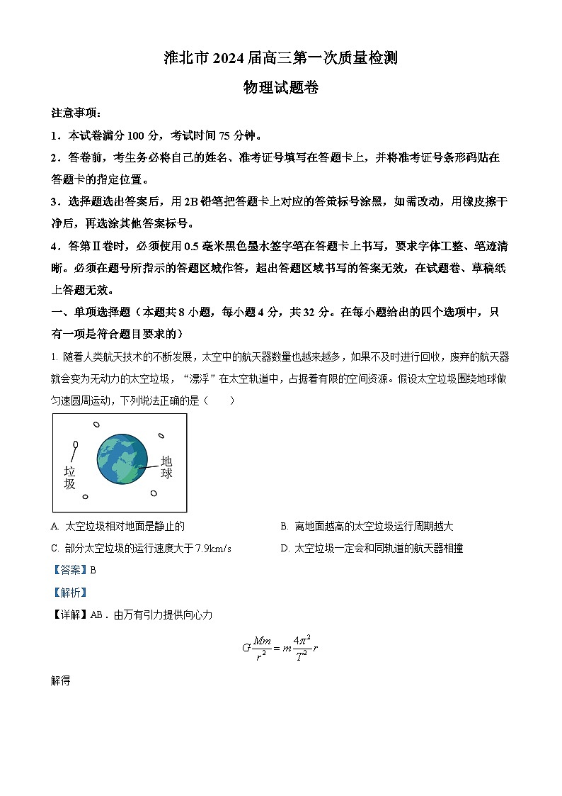 安徽省淮北市2024届高三上学期第一次质量检测物理试题（Word版附解析）01