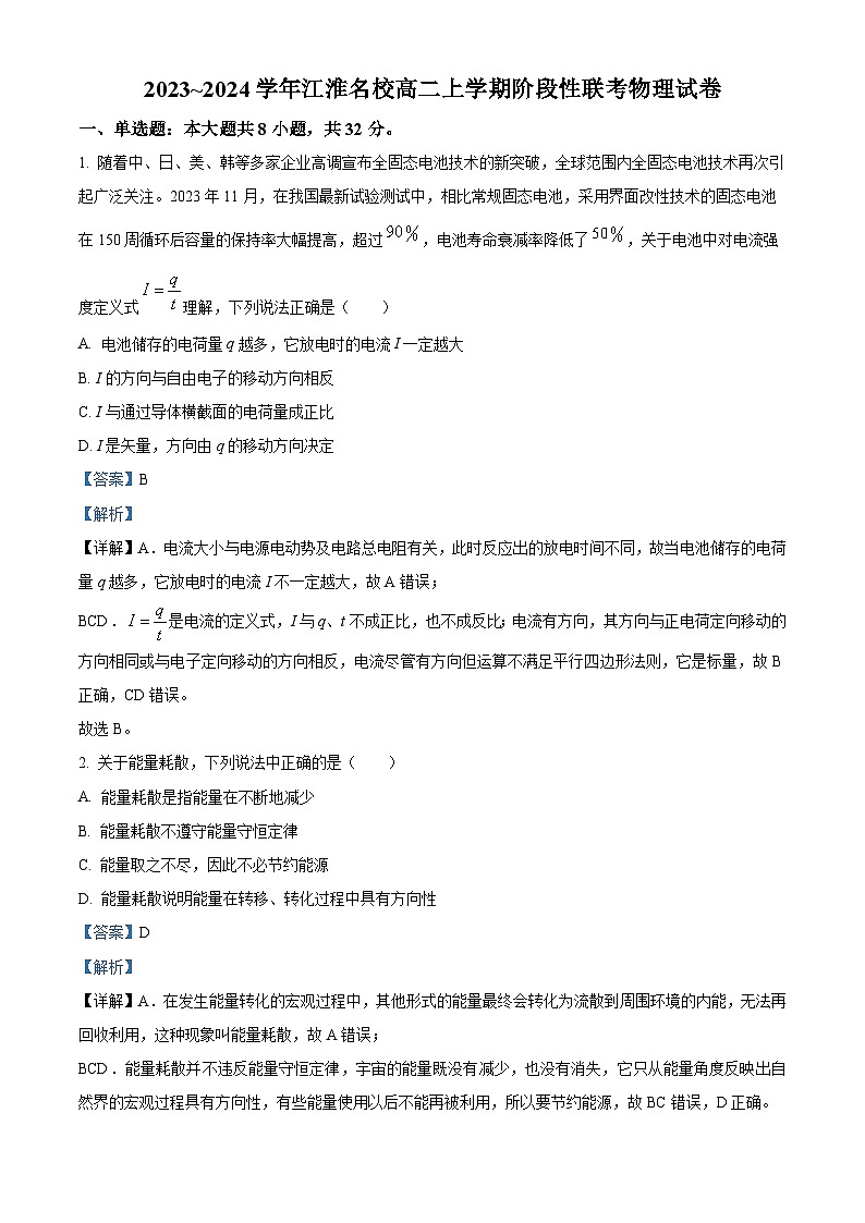 安徽省江淮名校2023~2024学年高二上学期阶段性联考物理试卷（Word版附解析）第1页
