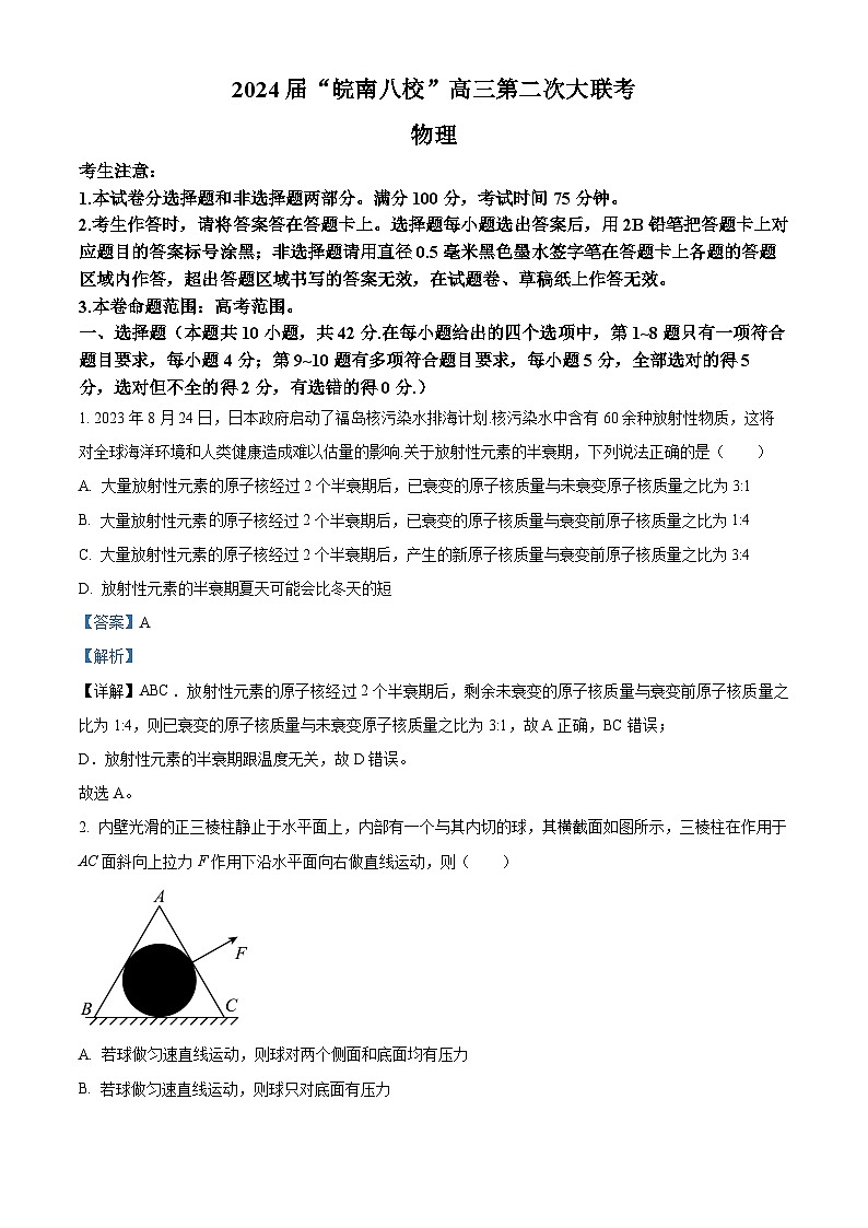 安徽省皖南八校2024届高三上学期第二次大联考物理试卷（Word版附解析）01
