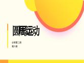 人教版（2019）高中物理必修第二册第六章第1节《圆周运动》课件PPT