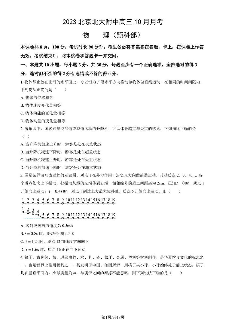 北京大学附属中学预科部高三上学期月考2023年10月月考物理试题及答案01