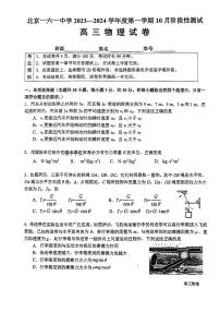 北京一六一中高三上学期月考2023年10月月考物理试题及答案