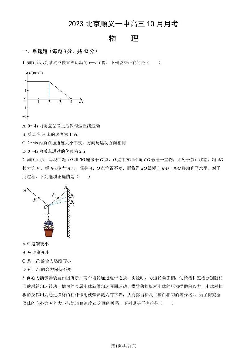 北京顺义一中高三上学期月考2023年10月月考物理试题及答案第1页