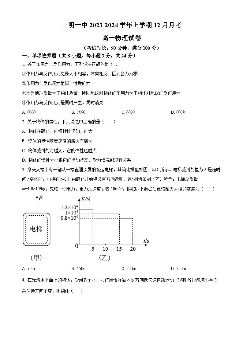 福建省三明第一中学2023-2024学年高一物理上学期12月月考试题（Word版附解析）01