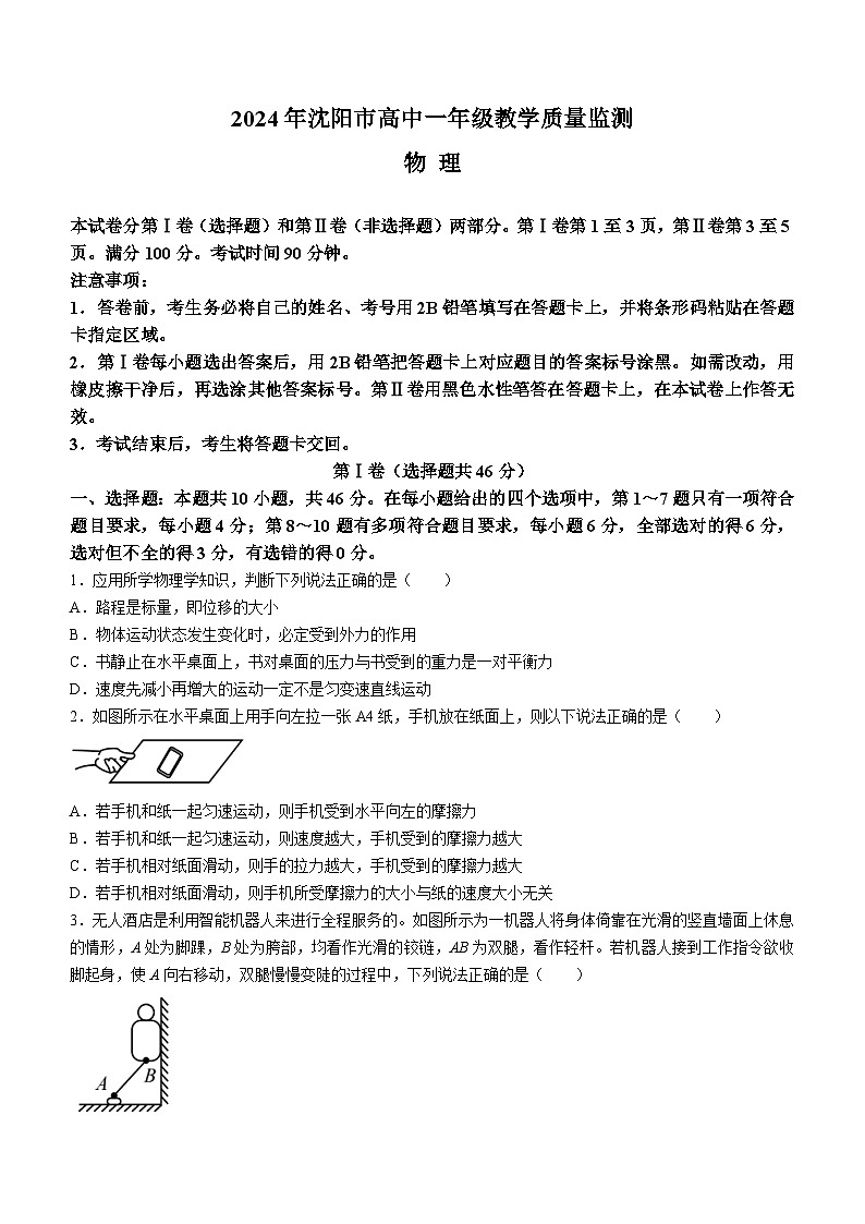 辽宁省沈阳市2023-2024学年高一上学期1月期末考试物理试卷（Word版附答案）01
