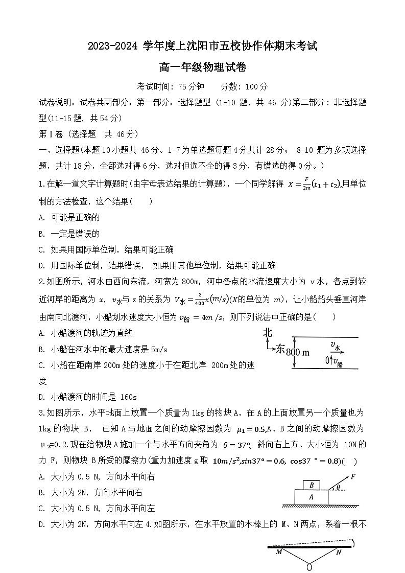 辽宁省沈阳市省重点高中五校协作体2023-2024学年高一上学期期末联考物理试题（Word版附答案）第1页