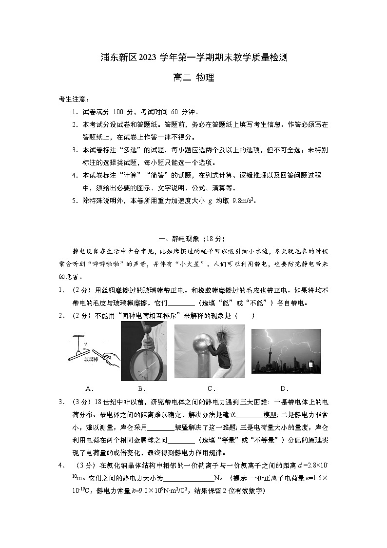 上海市浦东新区2023-2024学年高二上学期期末教学质量检测物理试题+答案第1页