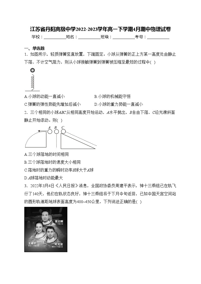 江苏省丹阳高级中学2022-2023学年高一下学期4月期中物理试卷(含答案)第1页