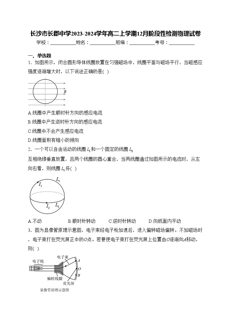 长沙市长郡中学2023-2024学年高二上学期12月阶段性检测物理试卷(含答案)第1页
