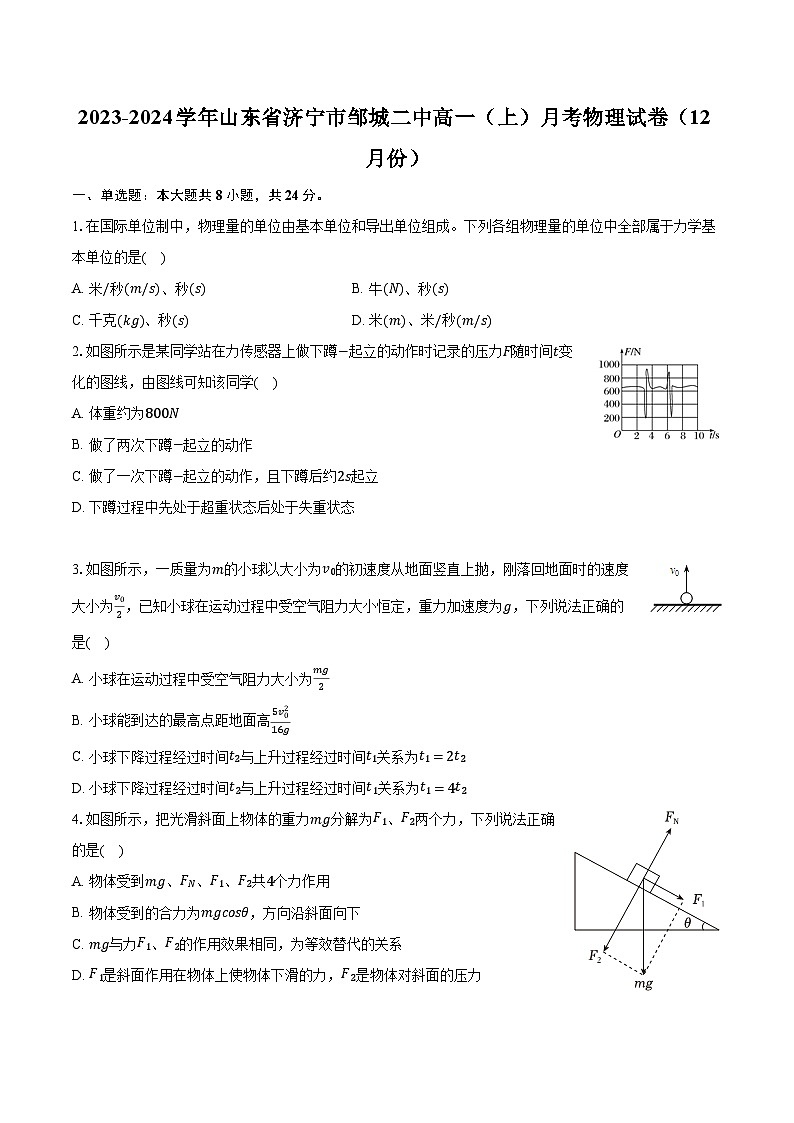 2023-2024学年山东省济宁市邹城二中高一（上）月考物理试卷（12月份）（含解析）第1页