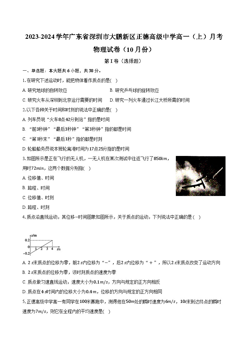2023-2024学年广东省深圳市大鹏新区正德高级中学高一（上）月考物理试卷（10月份）（含解析）第1页