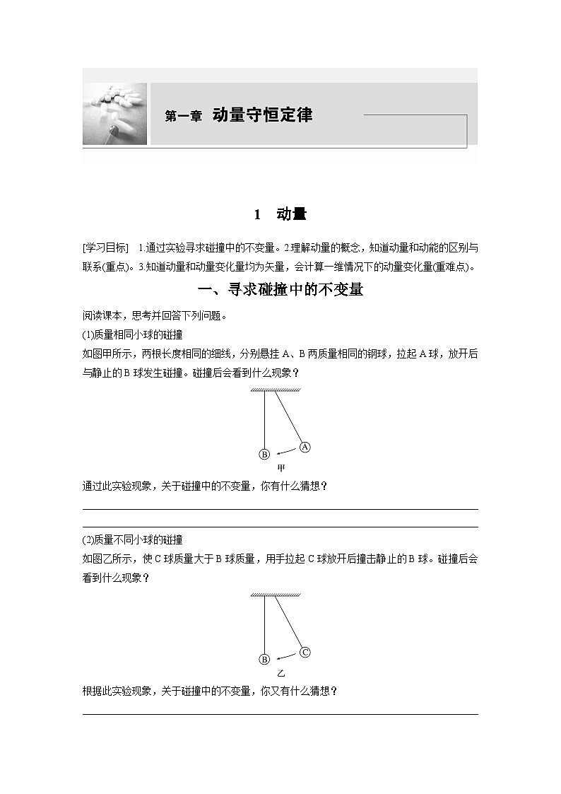 高中物理选择性必修一第一章 1　动量学案01