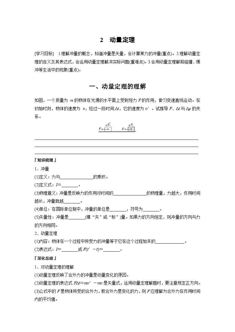 高中物理选择性必修一第一章 2　动量定理学案01