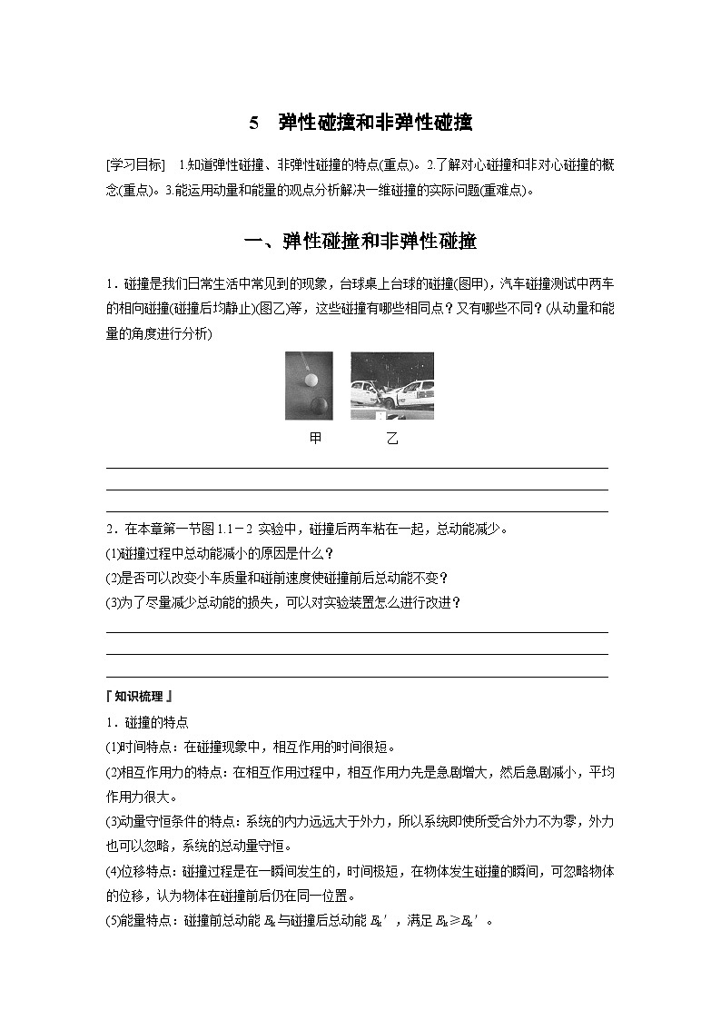 高中物理选择性必修一第一章 5　弹性碰撞和非弹性碰撞学案第1页