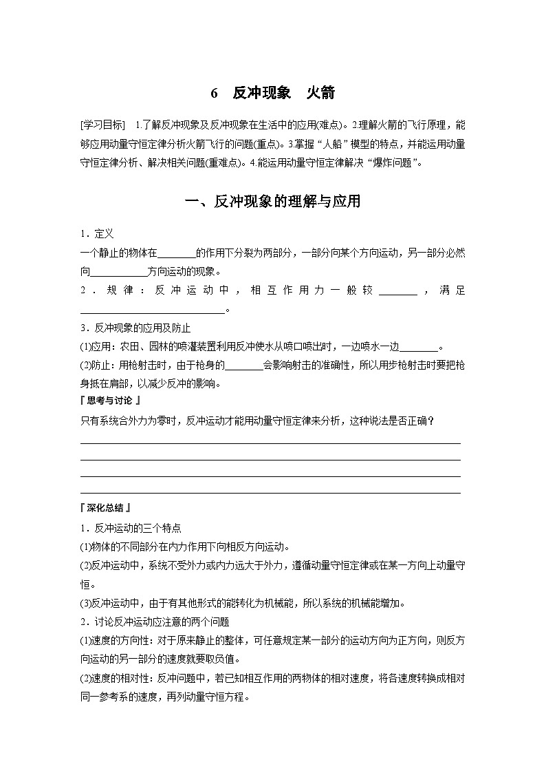 高中物理选择性必修一第一章 6　反冲现象　火箭学案01