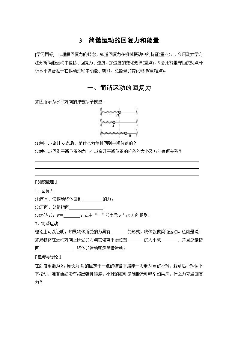 高中物理选择性必修一第二章 3　简谐运动的回复力和能量学案01
