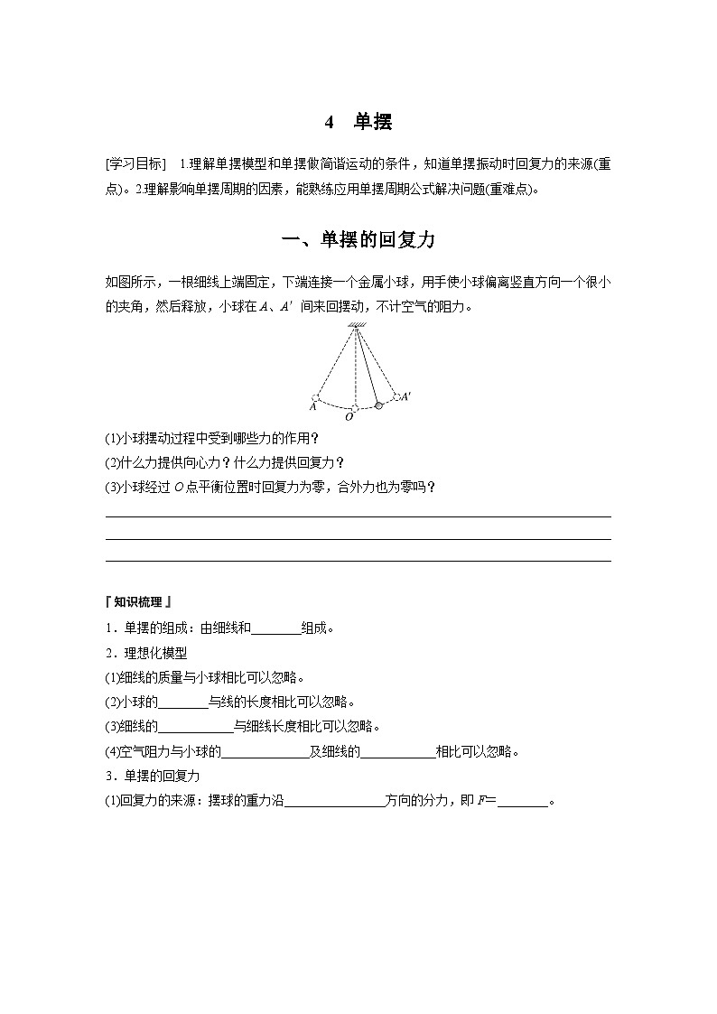 高中物理选择性必修一第二章 4　单摆学案第1页