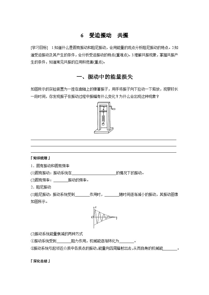 高中物理选择性必修一第二章 6　受迫振动　共振学案01