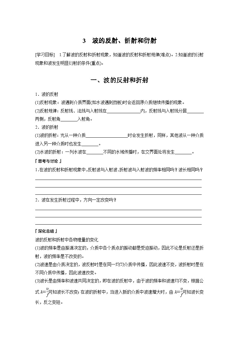 高中物理选择性必修一第三章 3　波的反射、折射和衍射学案01
