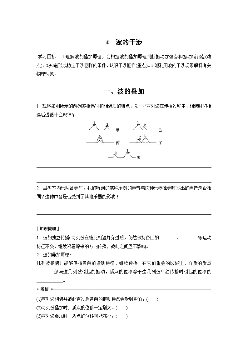 高中物理选择性必修一第三章 4　波的干涉学案01