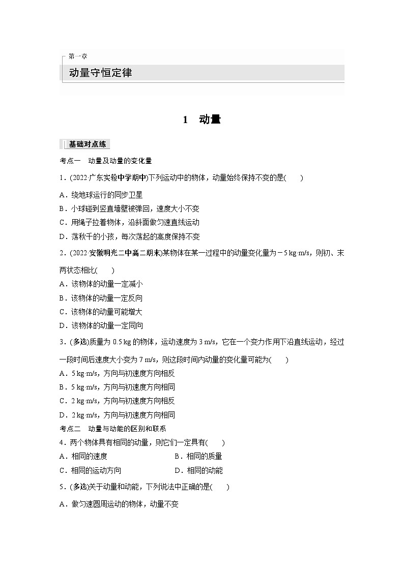 高中物理选择性必修一第一章 1　动量同步练习第1页