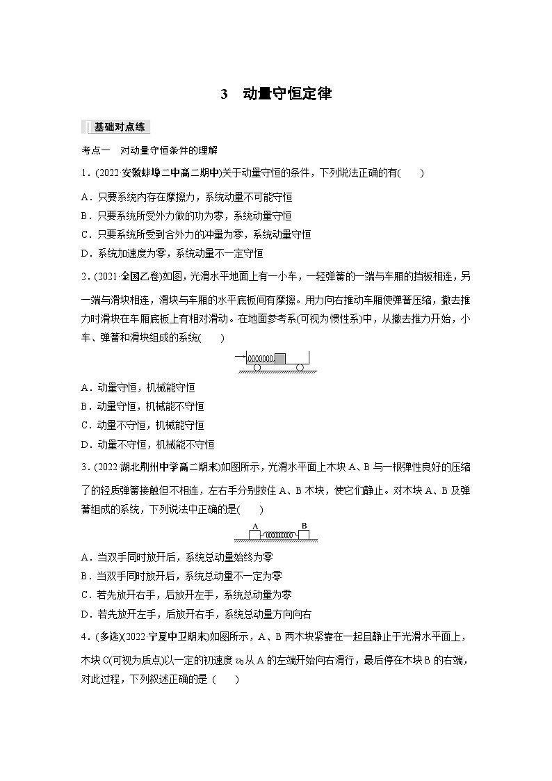 高中物理选择性必修一第一章 3　动量守恒定律同步练习第1页