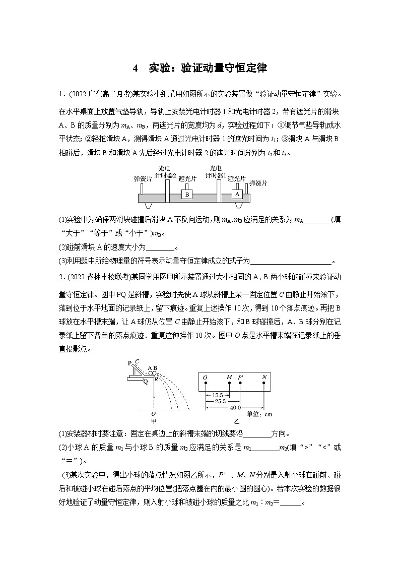 高中物理选择性必修一第一章 4　实验：验证动量守恒定律同步练习第1页