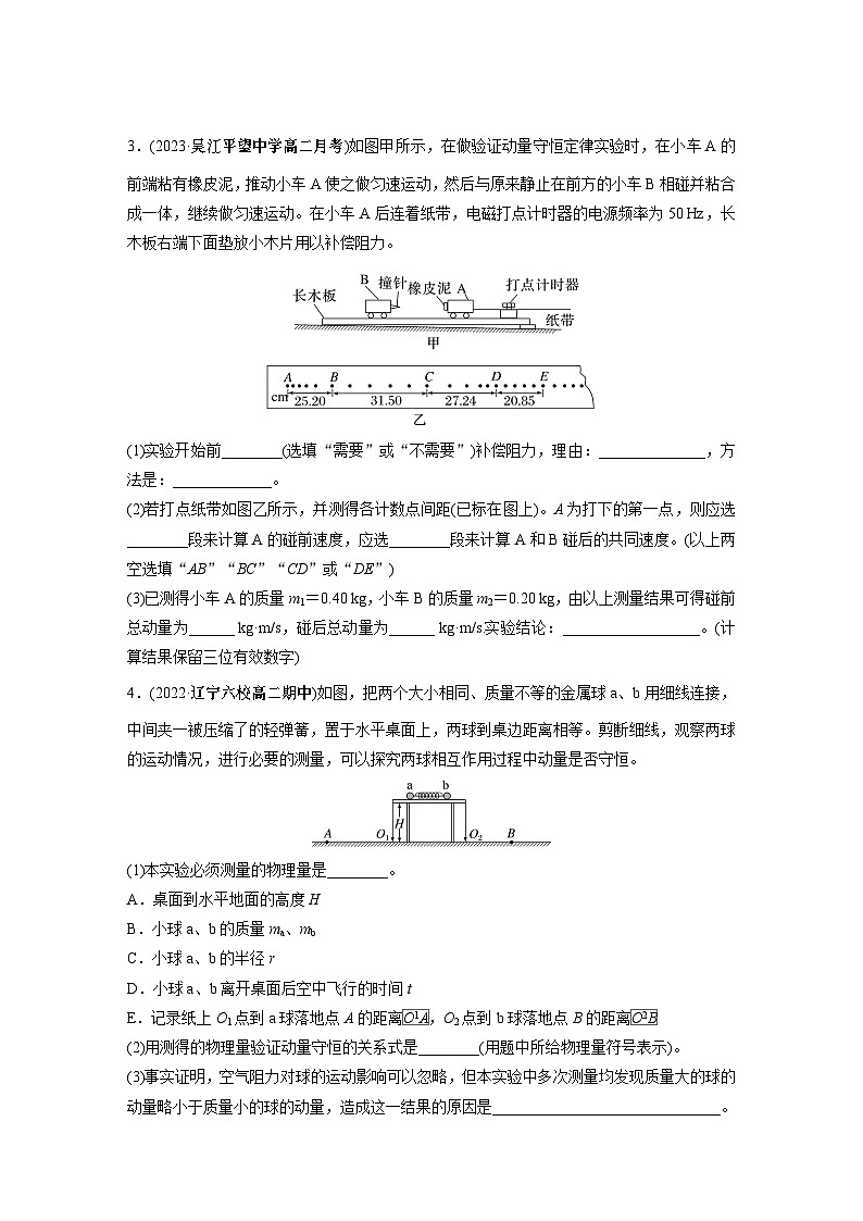 高中物理选择性必修一第一章 4　实验：验证动量守恒定律同步练习第2页