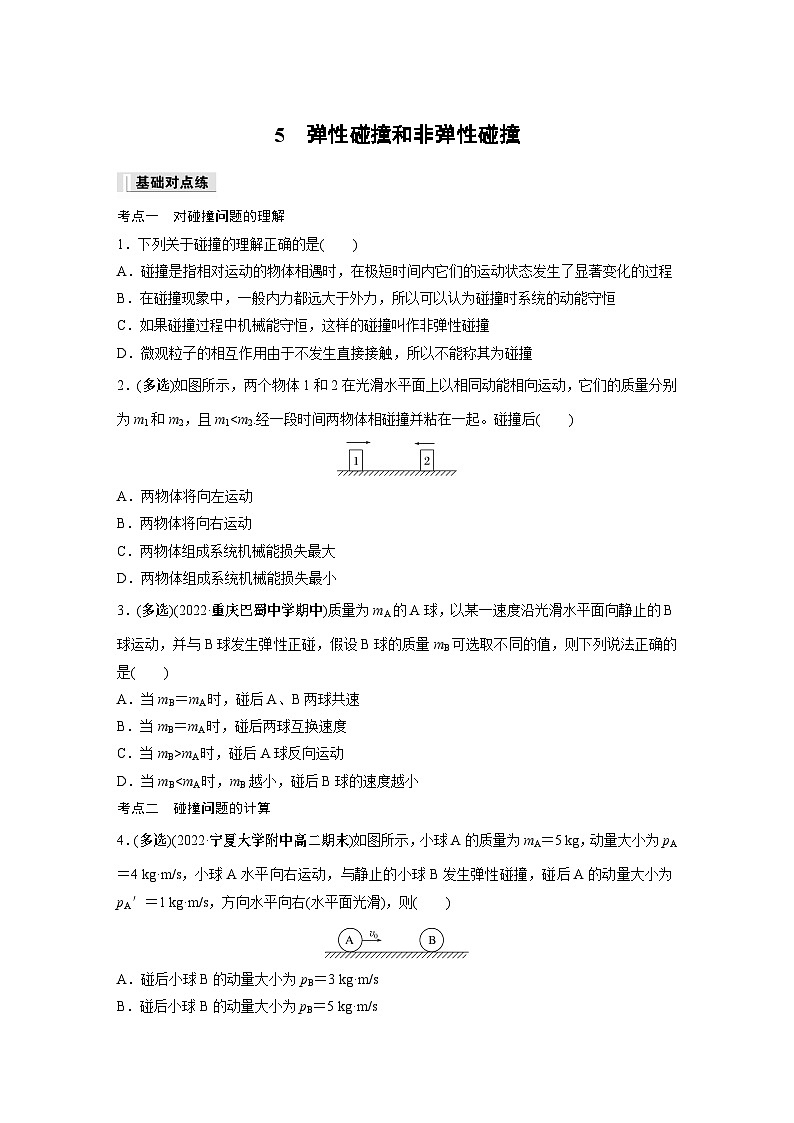 高中物理选择性必修一第一章 5　弹性碰撞和非弹性碰撞同步练习第1页