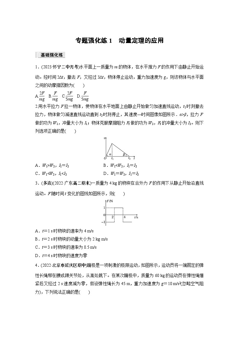 高中物理选择性必修一第一章 专题强化练1　动量定理的应用同步练习第1页