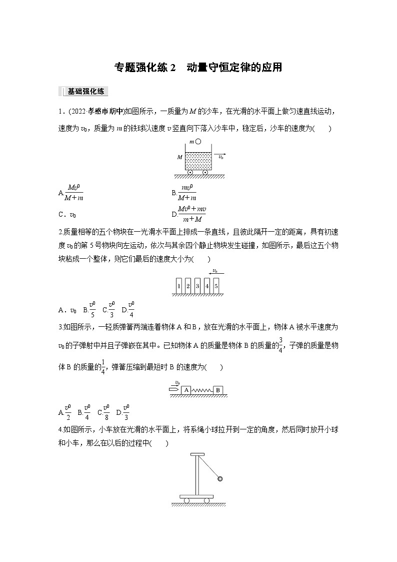 高中物理选择性必修一第一章 专题强化练2　动量守恒定律的应用同步练习第1页