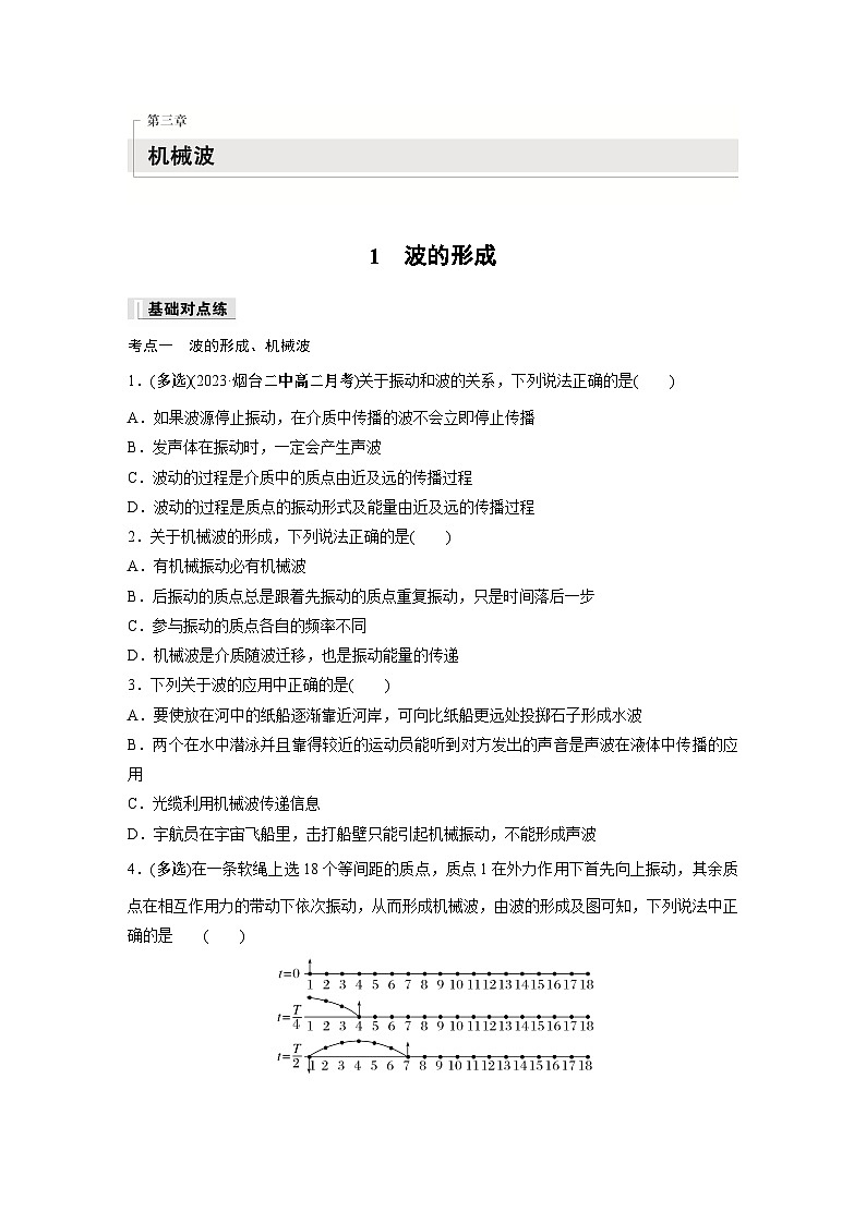 高中物理选择性必修一第三章 1　波的形成同步练习01
