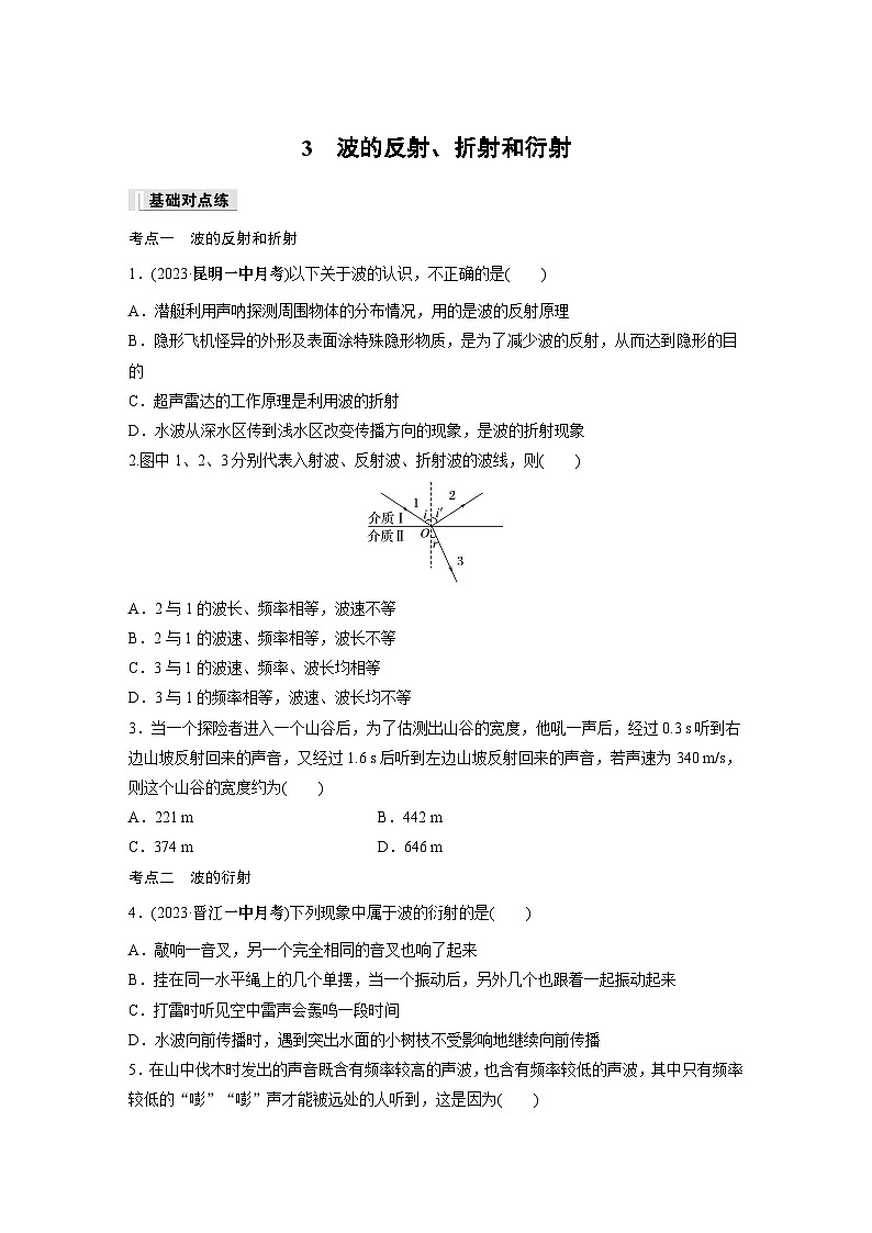 高中物理选择性必修一第三章 3　波的反射、折射和衍射同步练习01