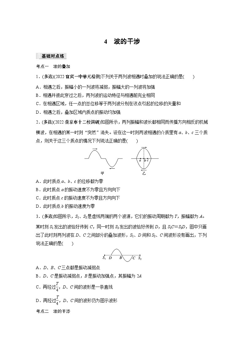 高中物理选择性必修一第三章 4　波的干涉同步练习第1页