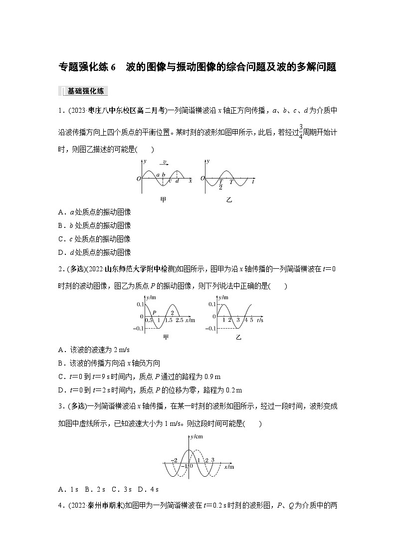 高中物理选择性必修一第三章 专题强化练6　波的图像与振动图像的综合问题及波的多解问题同步练习01