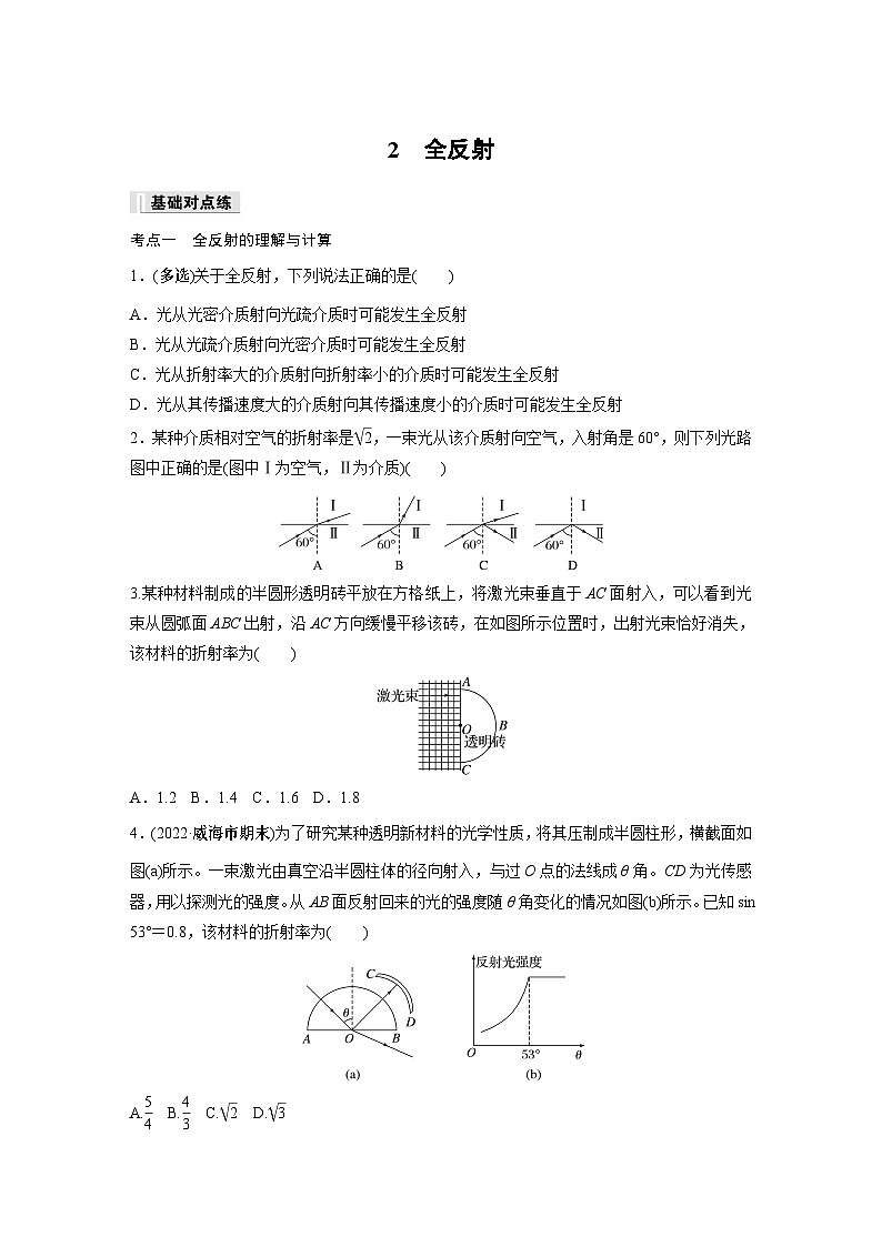 高中物理选择性必修一第四章 2　全反射同步练习第1页