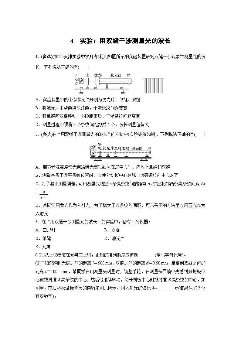 高中物理选择性必修一第四章 4　实验：用双缝干涉测量光的波长同步练习第1页