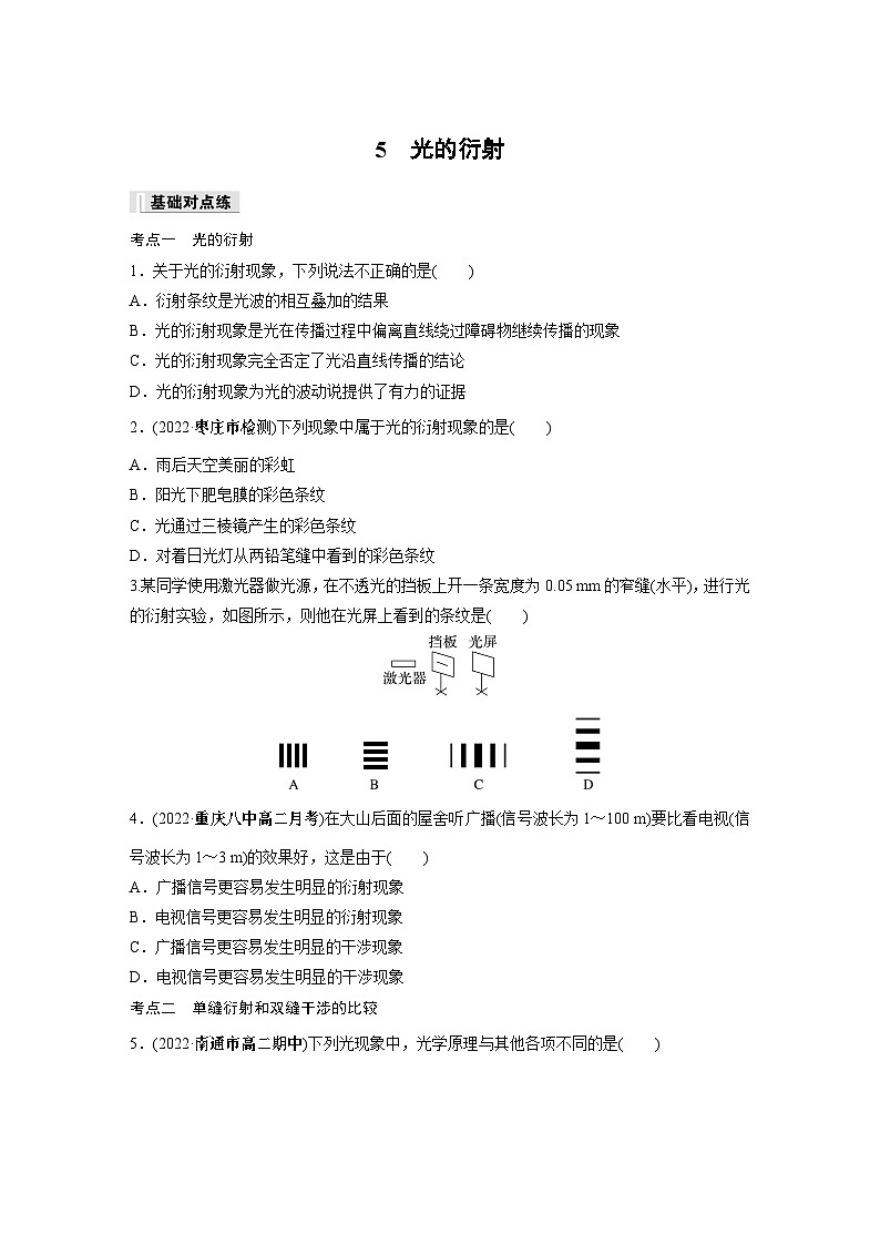 高中物理选择性必修一第四章 5　光的衍射同步练习01