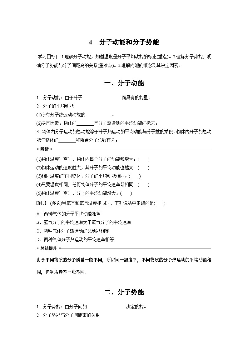 高中物理选择性必修三第一章 4 分子动能和分子势能学案01
