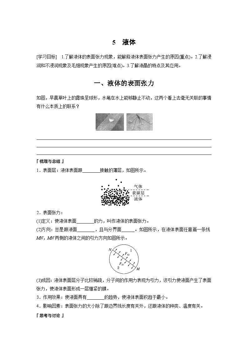 高中物理选择性必修三第二章 5 液体学案01