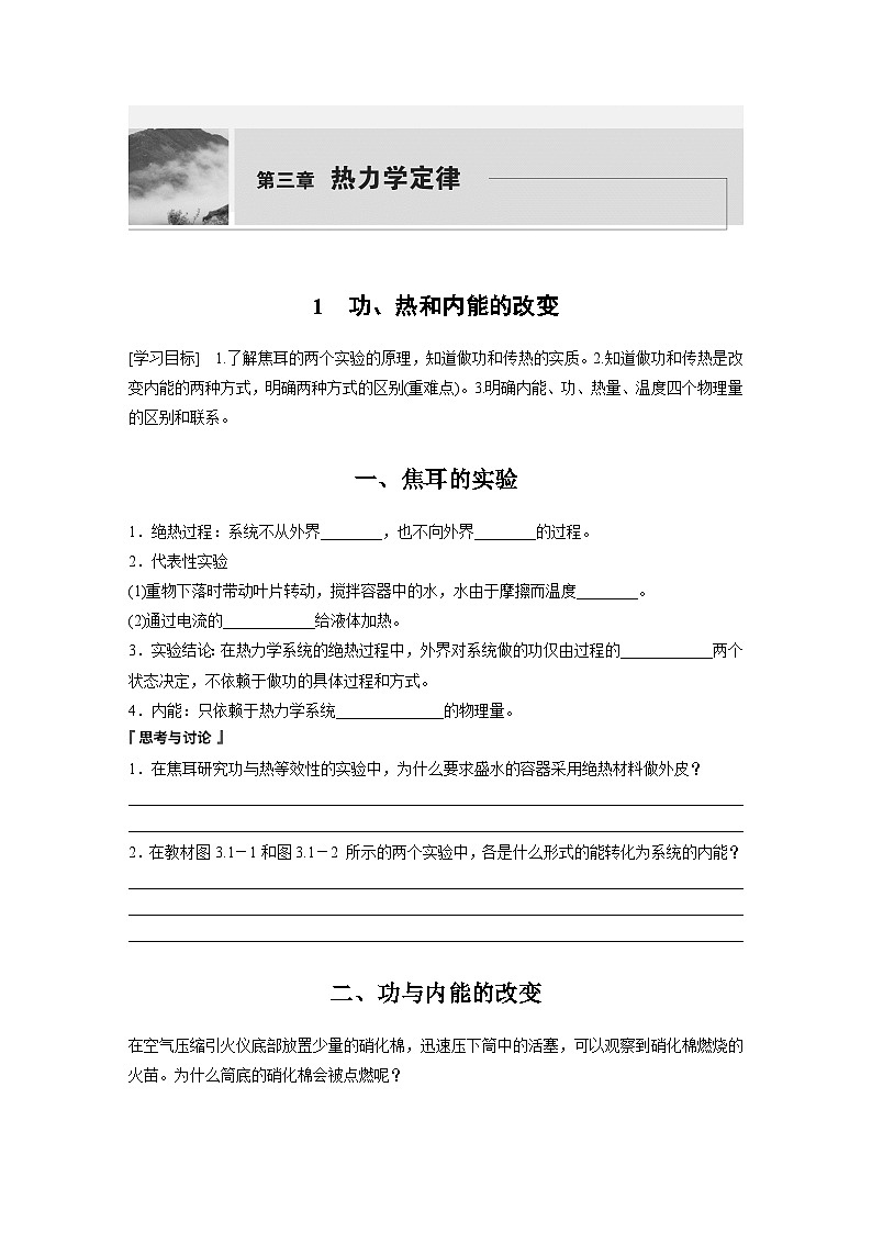 高中物理选择性必修三第三章 1 功、热和内能的改变学案第1页