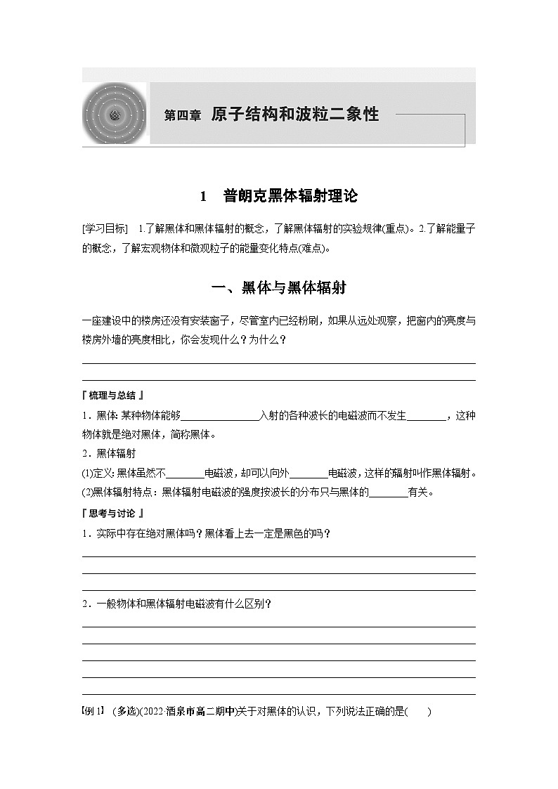高中物理选择性必修三第四章 1 普朗克黑体辐射理论学案第1页
