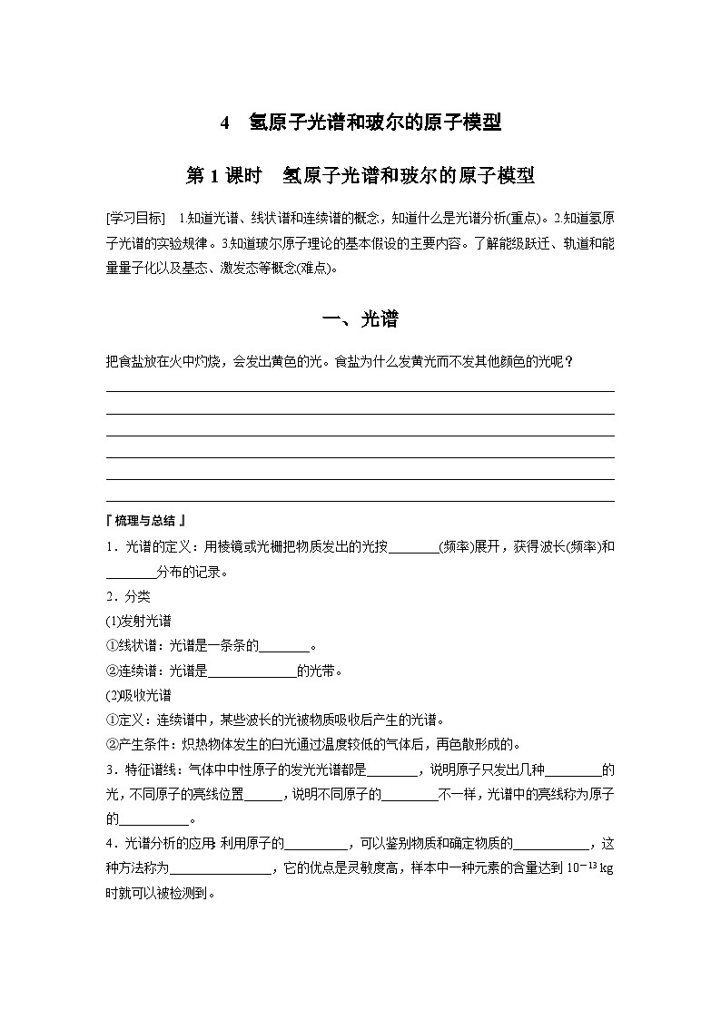 高中物理选择性必修三第四章 4 第一课时 氢原子光谱和玻尔的原子模型学案01
