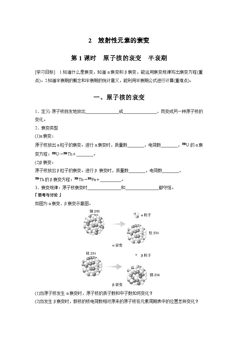 高中物理选择性必修三第五章 2 第一课时 原子核的衰变　半衰期学案第1页