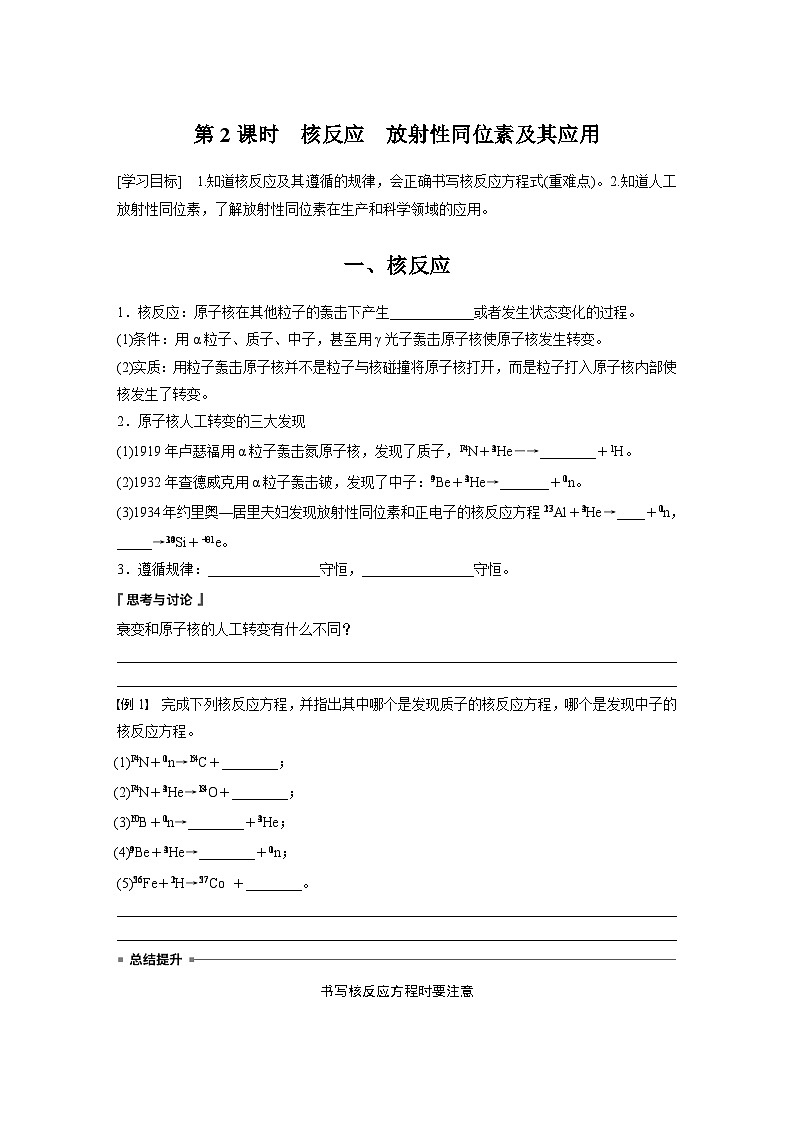 高中物理选择性必修三第五章 2 第二课时 核反应　放射性同位素及其应用学案01