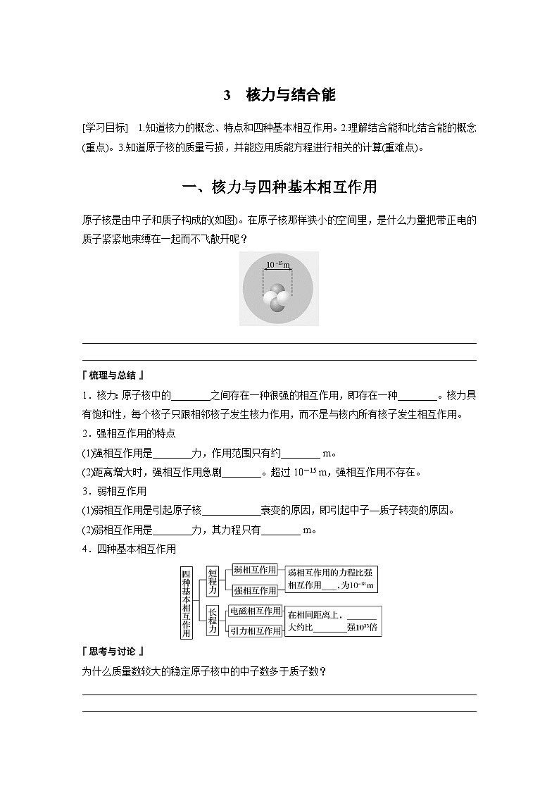 高中物理选择性必修三第五章 3 核力与结合能学案01