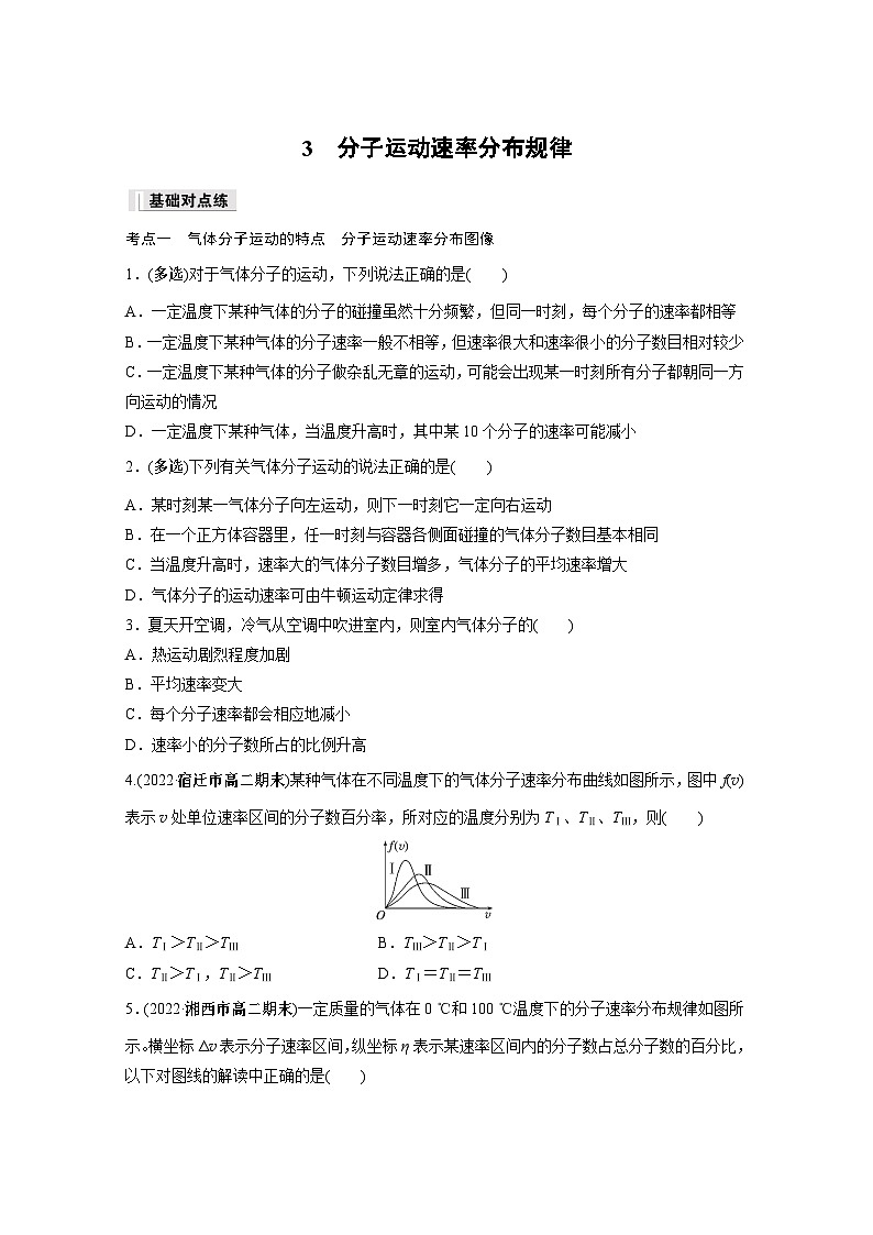 高中物理选择性必修三第一章 3 分子运动速率分布规律同步练习第1页