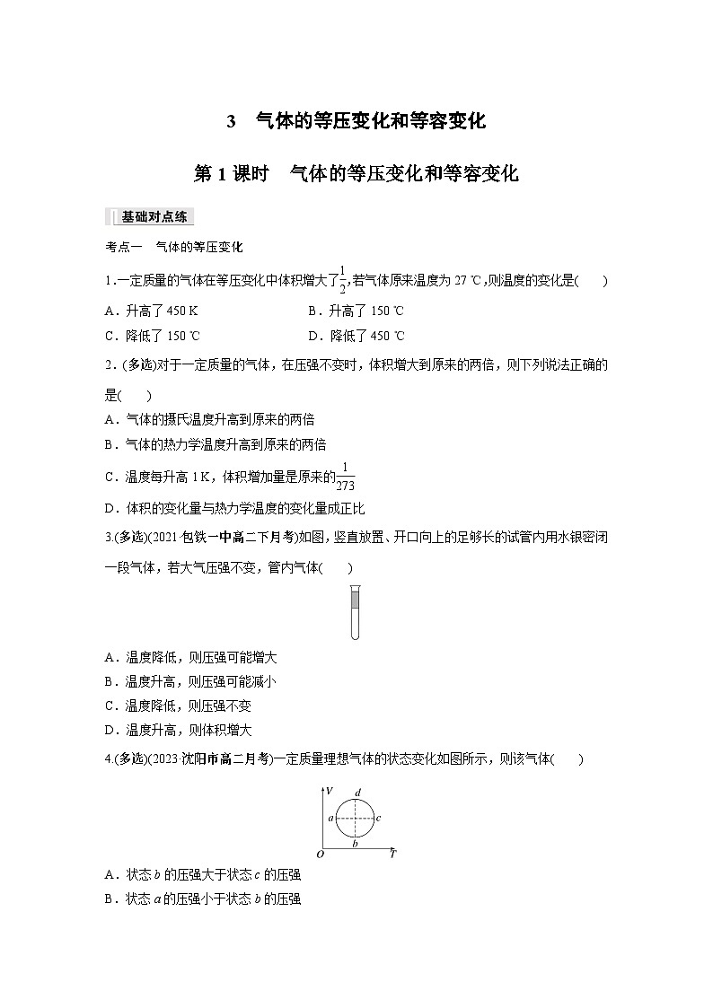 高中物理选择性必修三第二章 3 第一课时 气体的等压变化和等容变化同步练习01