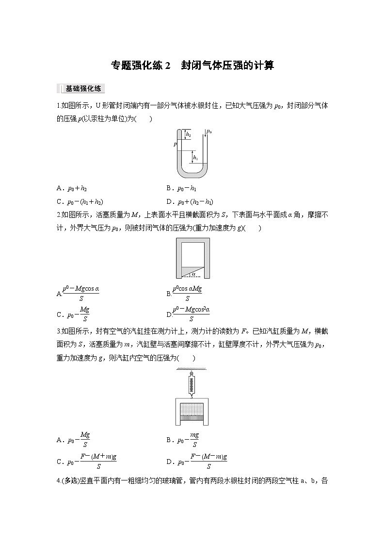 高中物理选择性必修三第二章 专题强化练2 封闭气体压强的计算同步练习01